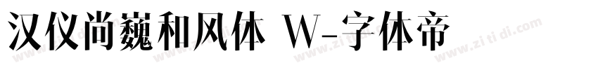 汉仪尚巍和风体 W字体转换